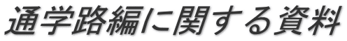 通学路編に関する資料