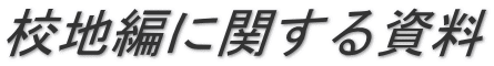 校地編に関する資料