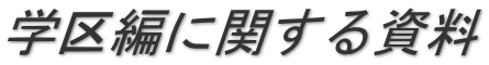 学区編に関する資料