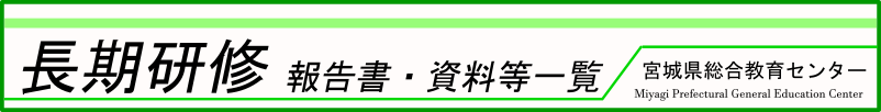 長期研修　報告書　資料等一覧