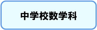 中学校数学科　単元構想図，授業アイディア例　ダウンロードページ