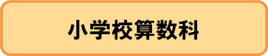小学校算数科　単元構想図，授業アイディア例　ダウンロードページへ