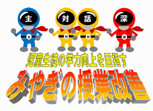 児童生徒の学力向上を目指す　みやぎの授業改善　２０１６