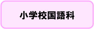 小学校国語科　単元構想図，授業アイディア例　ダウンロードページ