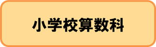 小学校算数科　単元構想図，授業アイディア例 ダウンロードページ
