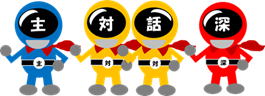 主体的な学び　対話的な学び　深い学び　イラスト