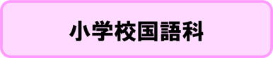 小学校国語科　単元構想図，授業アイディア例　ダウンロードページへ