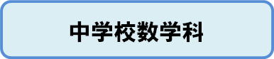 中学校数学科　単元構想図，授業アイディア例　ダウンロードページへ