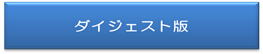 ダイジェスト版のダウンロード