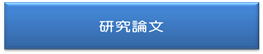 研究論文のダウンロード