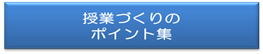 授業づくりのポイント集のダウンロードへ