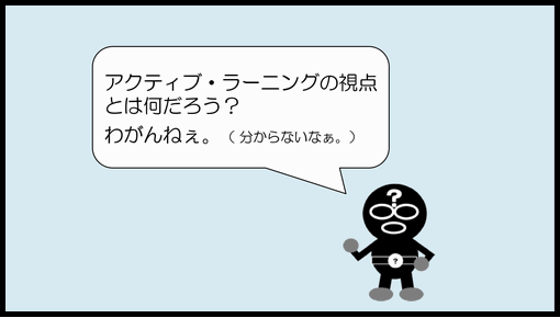 アクティブ・ラーニングの視点とは・・・・・・，単元構想図を活用した授業づくりとは・・・・・・