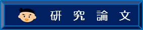 研究論文