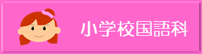 小学校国語