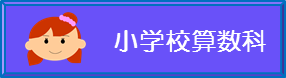 小学校算数