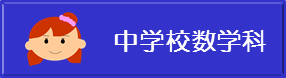 中学校数学