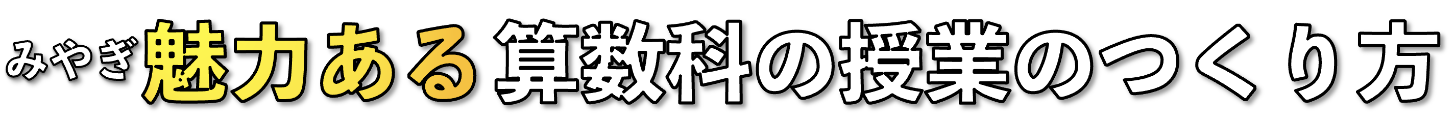みやぎ魅力ある算数科の授業のつくり方
