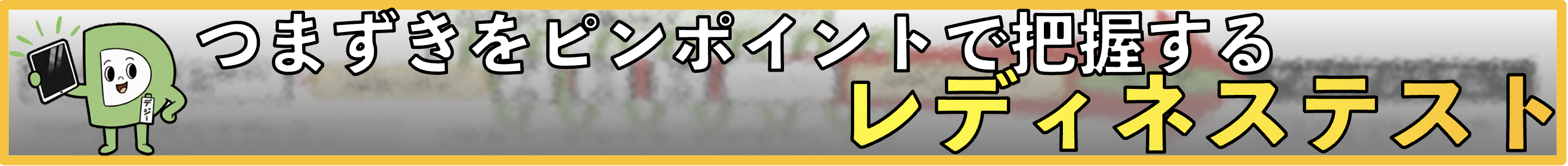 つまずきをピンポイントで把握するレディネステスト