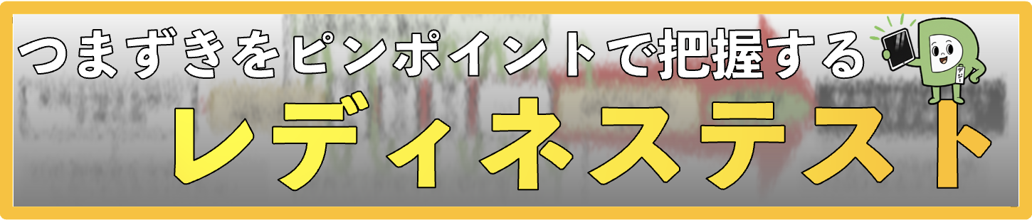 つまずきをピンポイントで把握するレディネステスト
