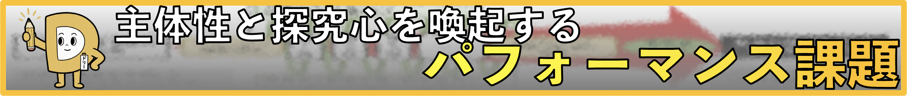 主体性と探究心を喚起するパフォーマンス課題