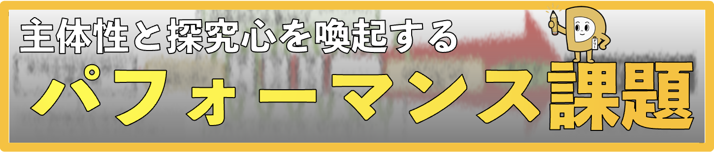 主体性と探究心を喚起するパフォーマンス課題
