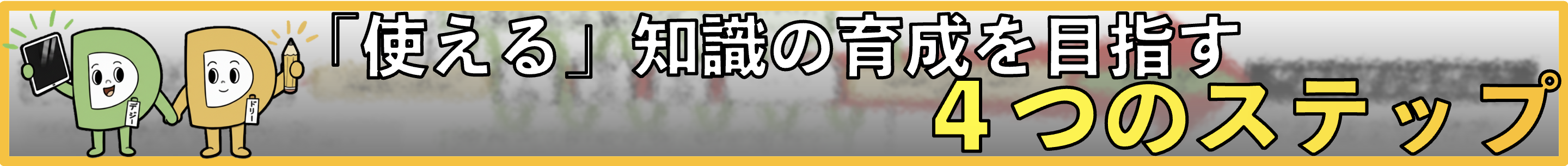 「使える」知識の育成を目指す４つのステップ
