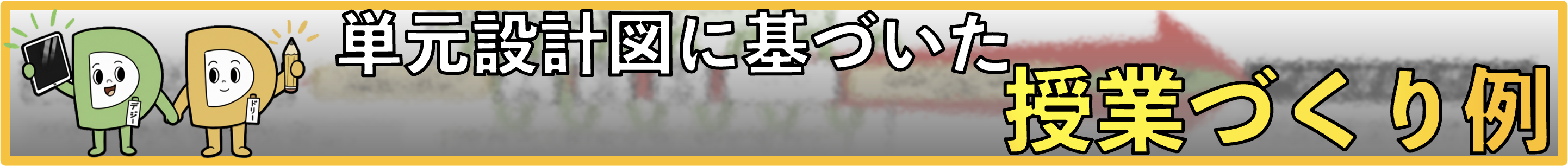 単元設計図に基づいた授業づくり例
