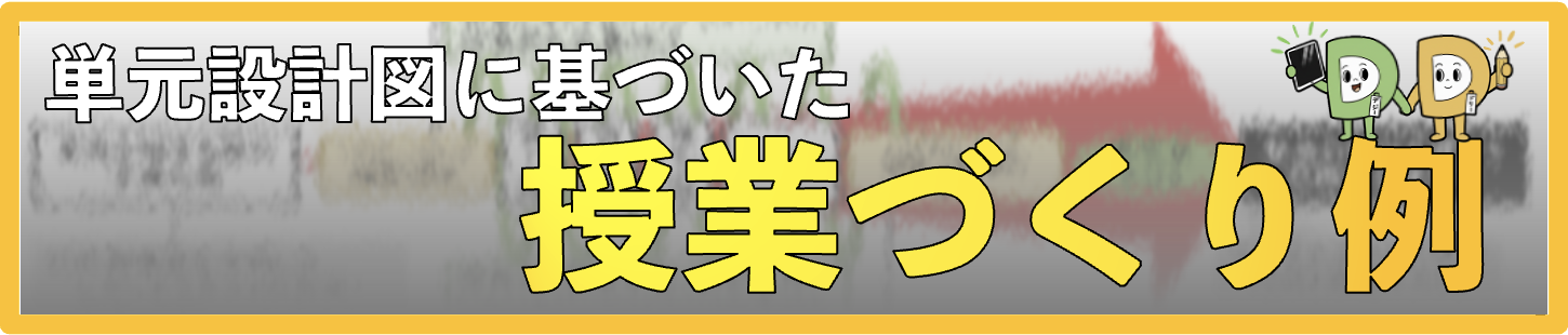 単元設計図に基づいた授業づくり例
