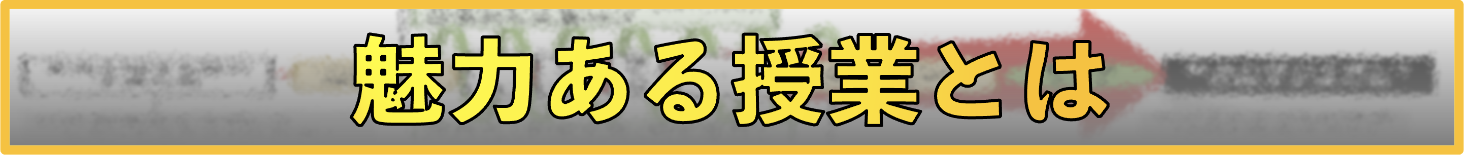 魅力ある授業とは