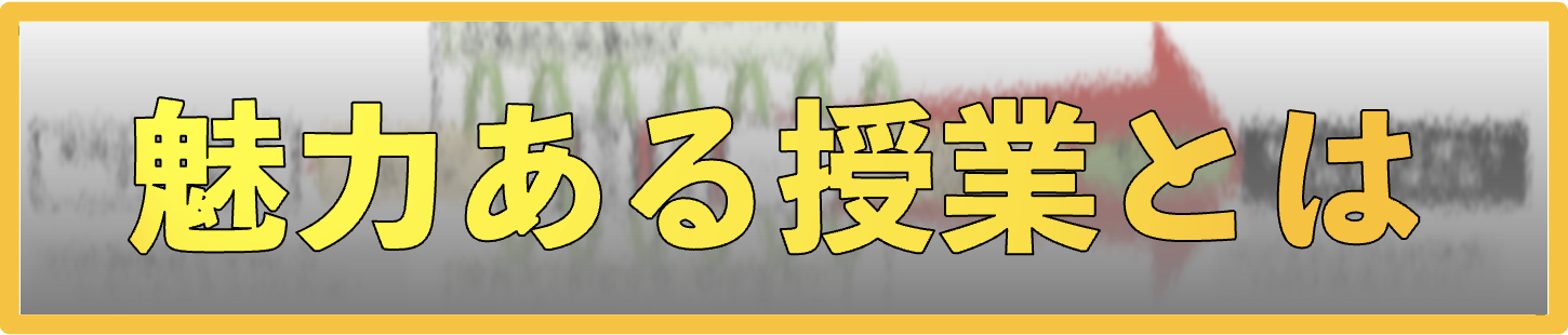 魅力ある授業とは