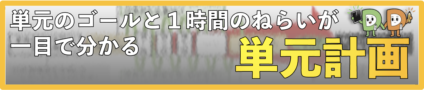 単元のゴールと１時間のねらいが一目で分かる単元計画
