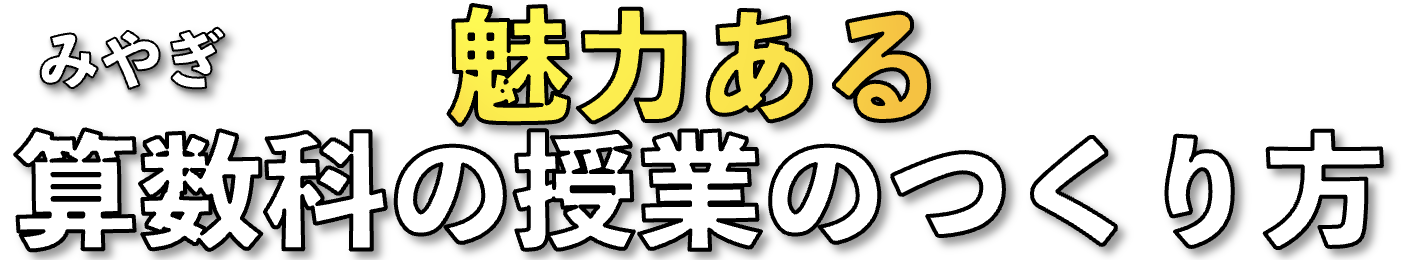 みやぎ魅力ある算数科の授業のつくり方