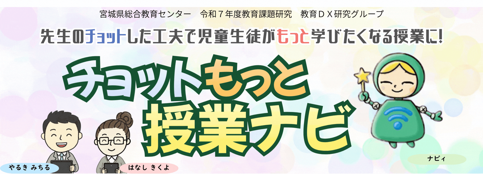 宮城県総合教育センター　令和７年度教育課題研究研修　教育ＤＸ研究グループ　先生のチョットした工夫で児童生徒がもっと学びたくなる授業に！チョットもっと授業ナビ　