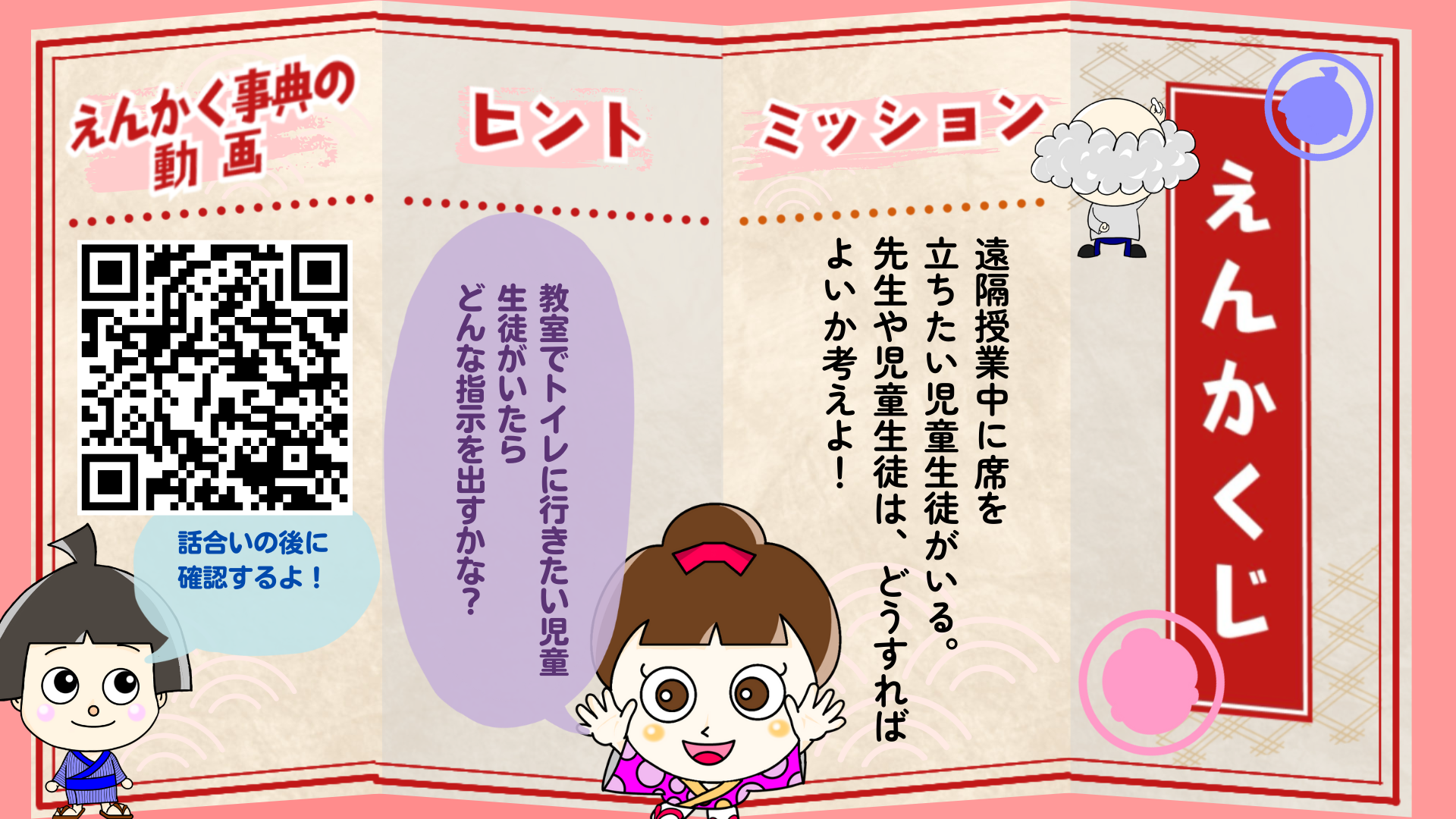 遠隔授業中に席を立ちたい児童生徒がいる。 どうすればよいか考えよ!