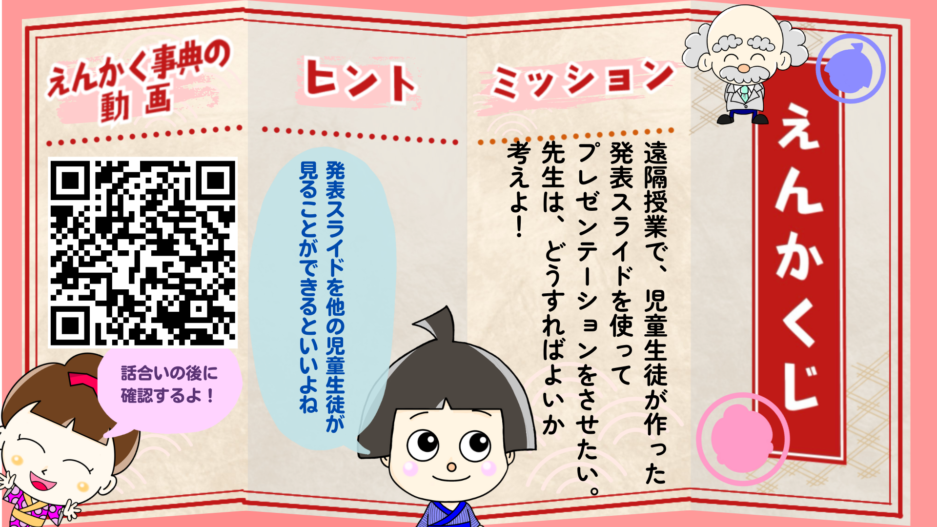 遠隔授業で、児童生徒が作った発表スライドを使ってプレゼンテーションをさせたい。先生はどうすればよいか考えよ！