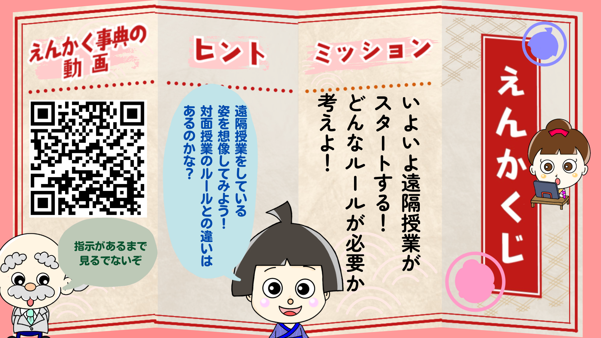 いよいよ遠隔授業がスタートする！どんなルールが必要か考えよ！