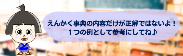 えんかく事典の内容だけが正解じゃないよ！ひとつの例として参考にしてね
