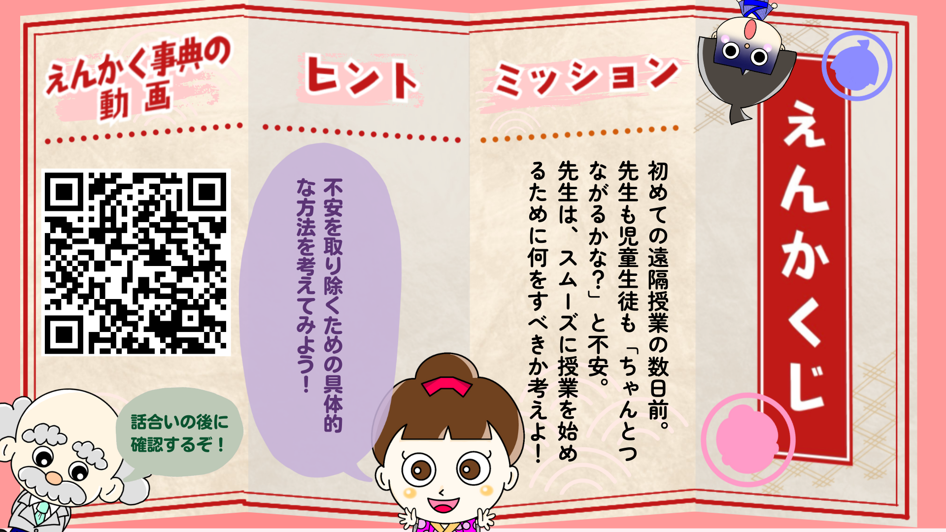 初めての遠隔授業の数日前。 先生も児童生徒も「ちゃんとつながるかな?」と不安。 先生は、スムーズに授業を始めるために何をすべきか考えよ!