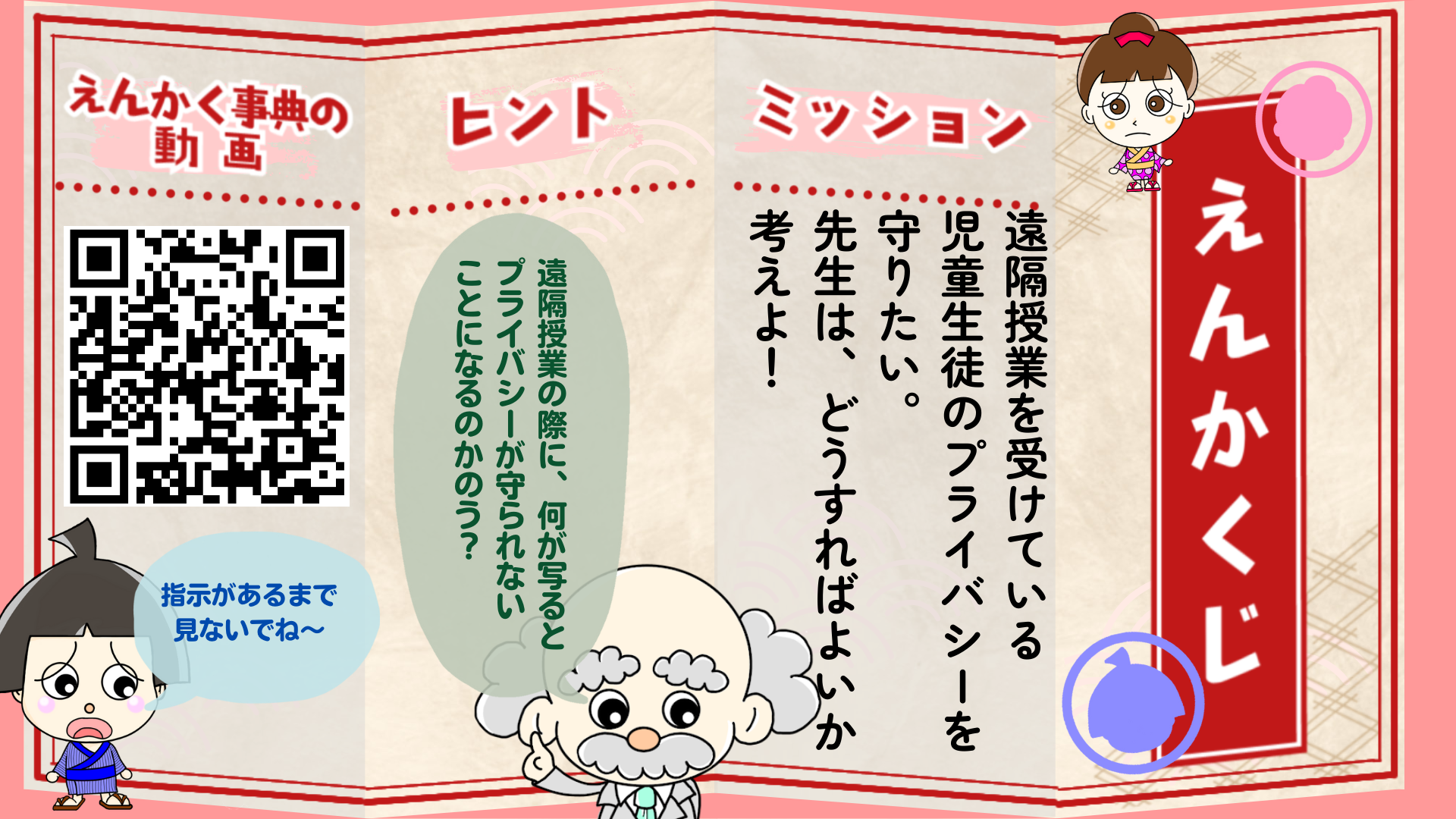遠隔授業を受けている児童生徒のプライバシーを守りたい。 先生は、どうすればよいか考えよ!