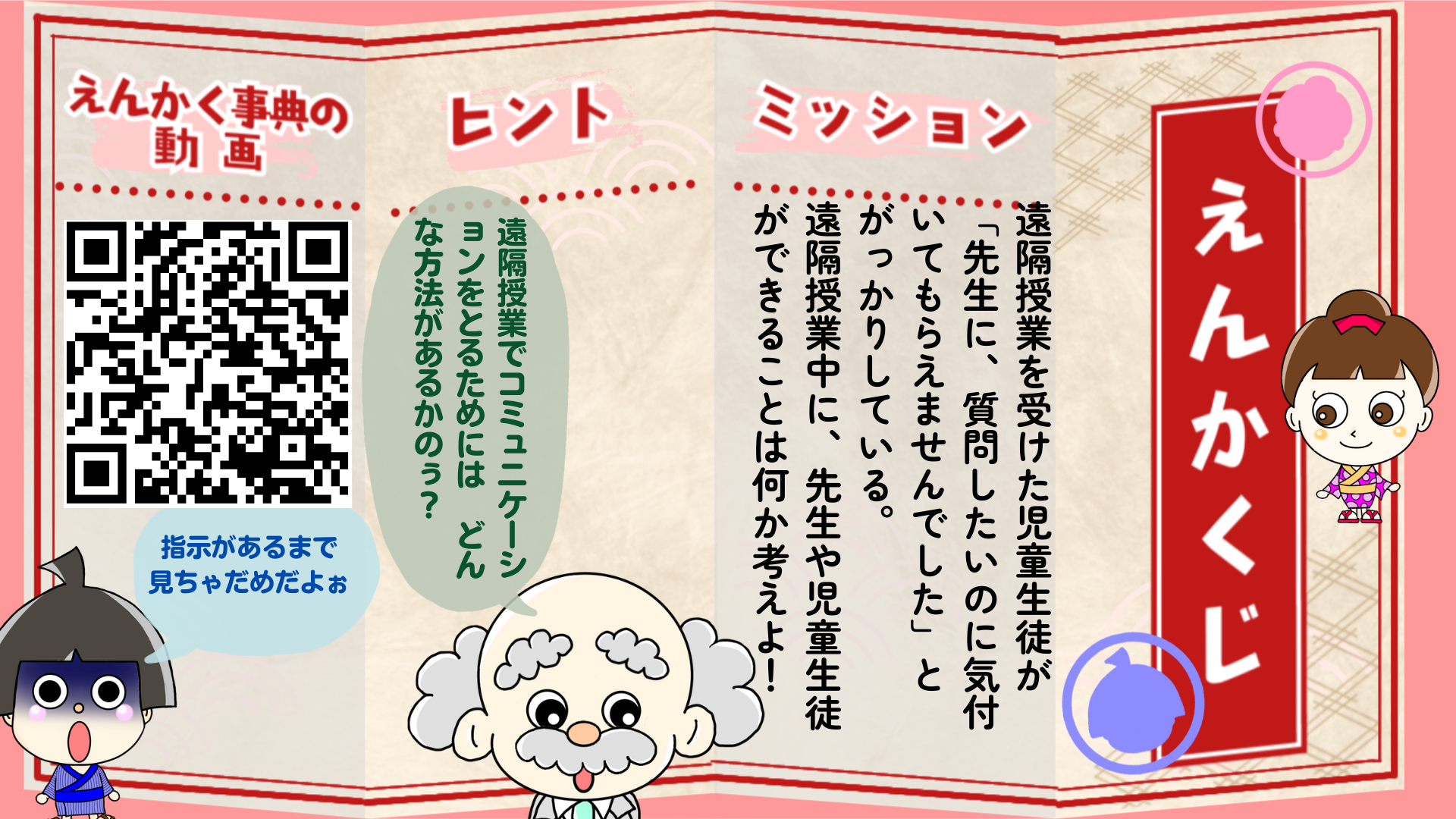 遠隔授業を受けた児童生徒が 「先生に、質問したいのに気付いてもらえませんでした」と がっかりしている。 遠隔授業中に、先生や児童生徒ができることは何か考えよ!