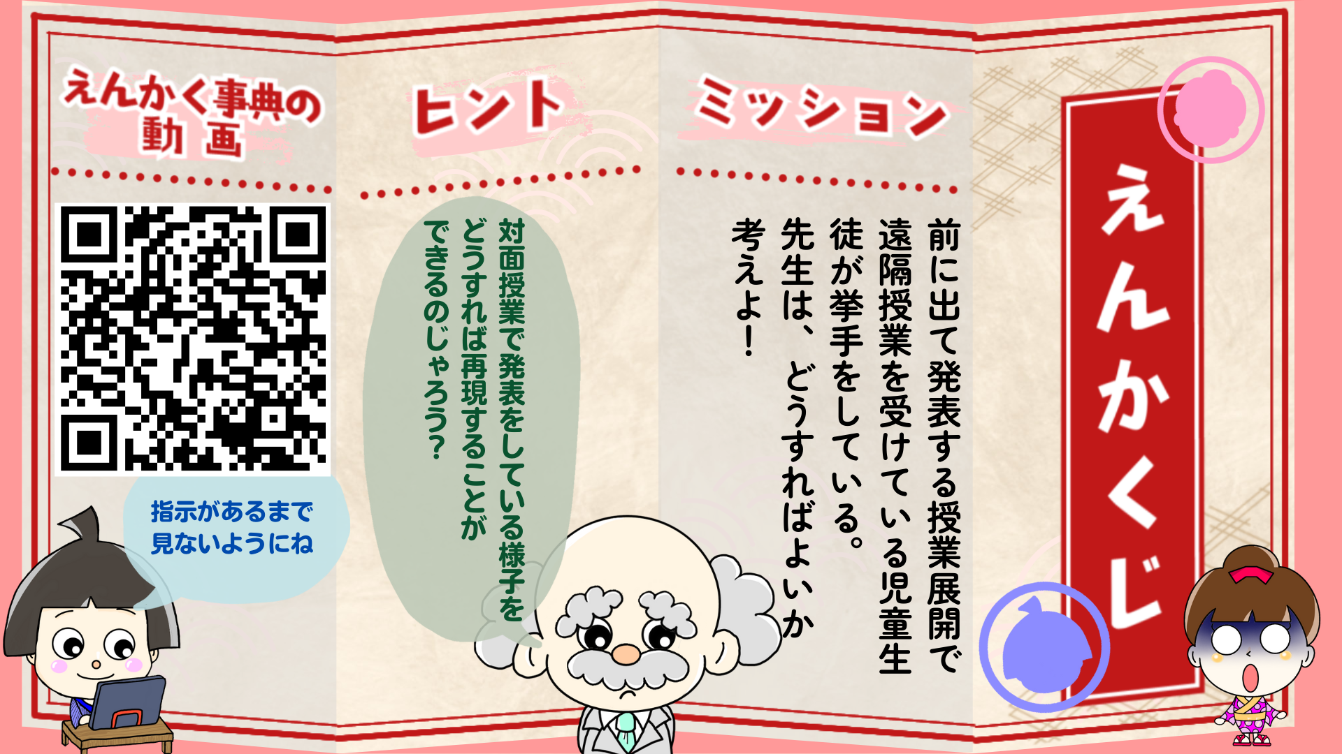 前に出て発表する授業展開で遠隔授業を受けている児童生徒が挙手をしている。先生は、どうすればよいか考えよ！