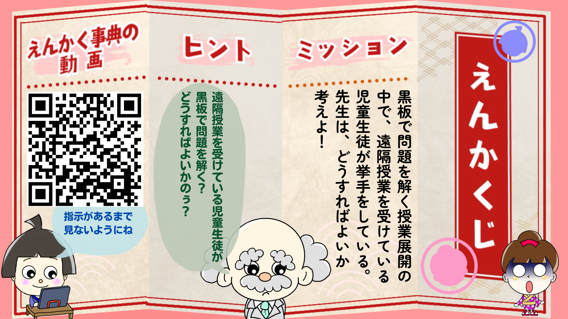 黒板で問題を解く授業展開の中で、遠隔授業を受けている児童生徒が挙手をしている。先生は、どうすればよいか考えよ！