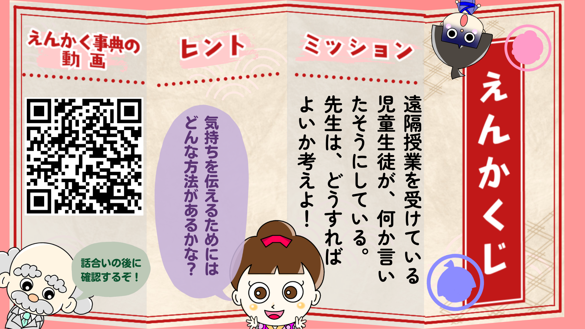 遠隔授業を受けている児童生徒が、何か言いたそうにしている。先生はどう対応したらよいか考えよ！