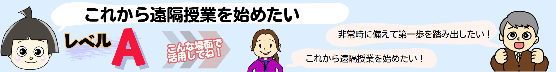 これから遠隔授業を始めたい レベルA