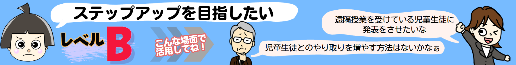 ステップアップを目指したい レベルB