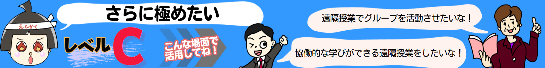 さらに極めたい レベルC