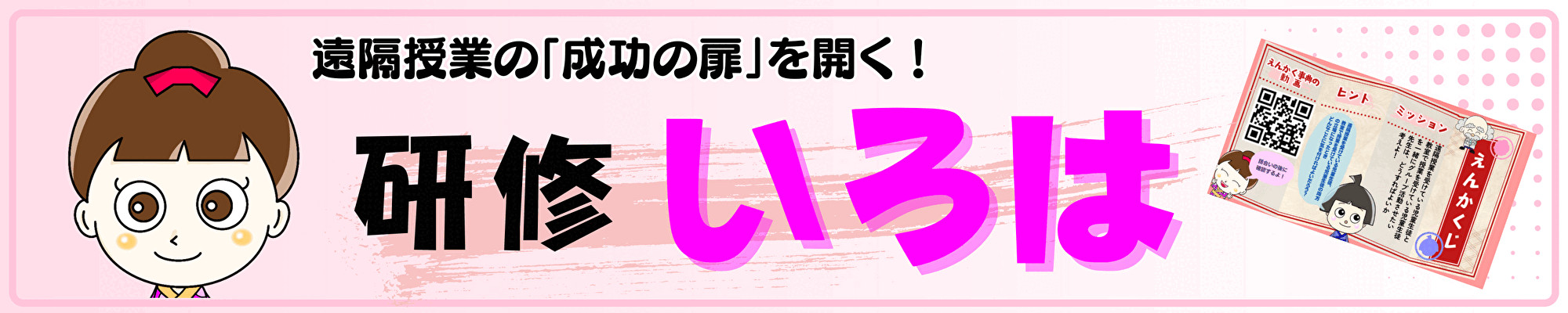 遠隔授業の成功の扉を開く！研修いろは