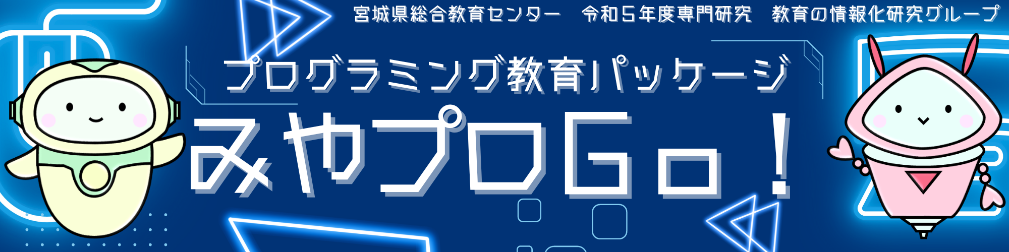 宮城県総合教育センター　令和５年度　教育の情報化研究グループ　プログラミング教育パッケージ　みやプロＧｏ！