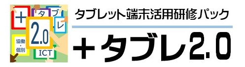 +タブレ2.0ロゴマーク