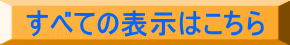 すべての表示はこちら